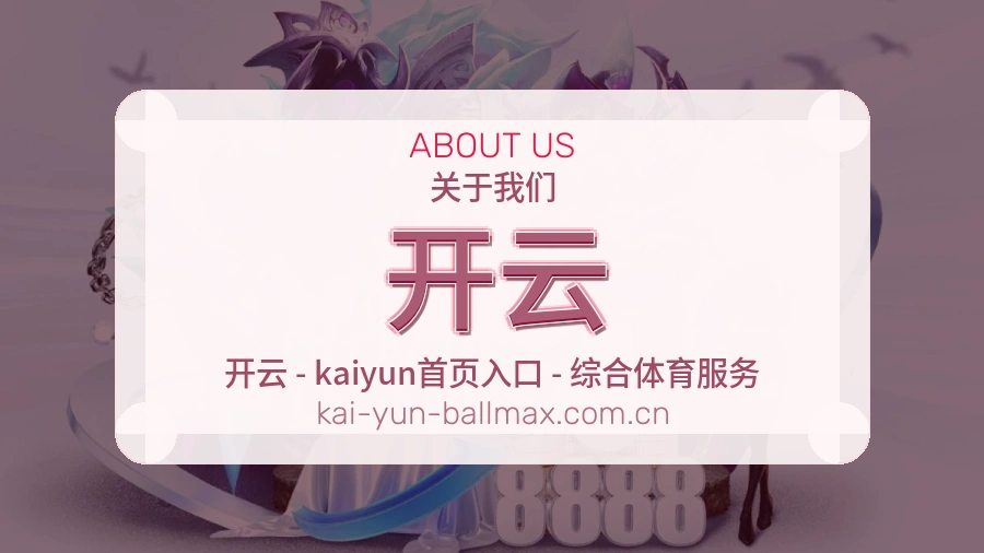 开云关于我们模块图