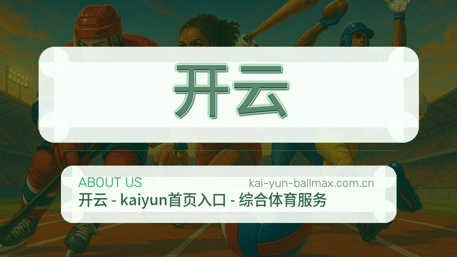 开云热门运动覆盖说明
